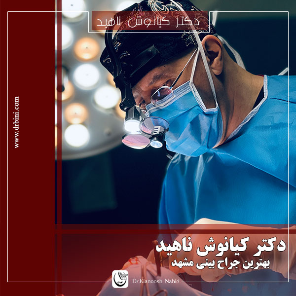 بهترین جراح بینی در مشهد